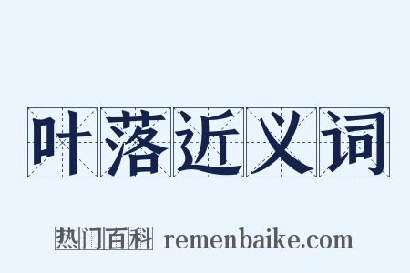 叶落近义词是什么意思的图片